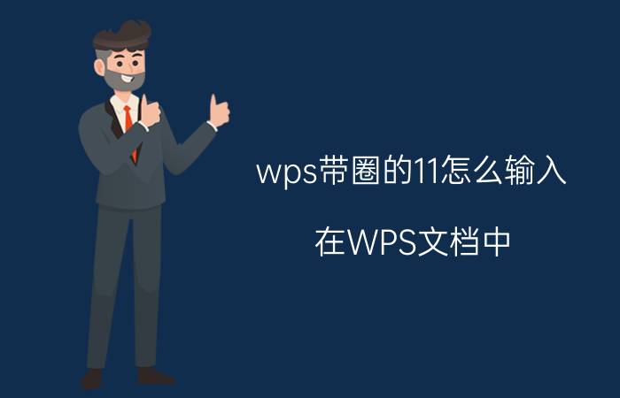 wps带圈的11怎么输入 在WPS文档中,怎样在文字的右上角添加注释数字圈号？